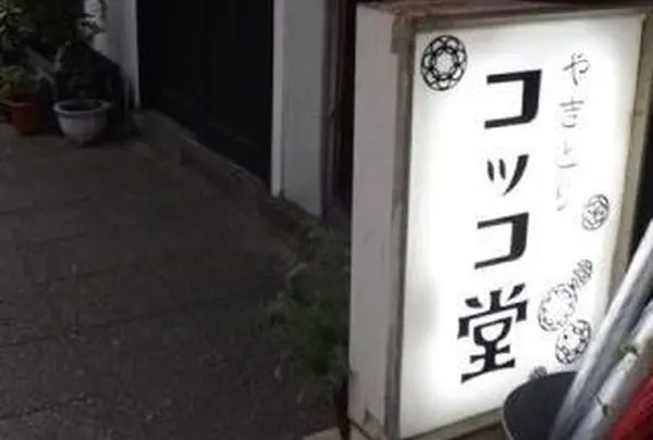 やきとり コッコ堂
