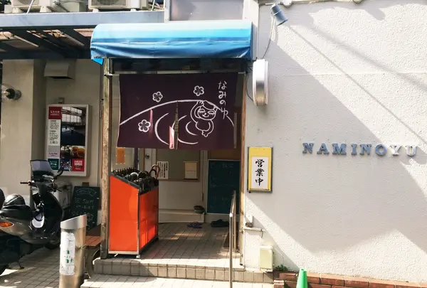 なみのゆ