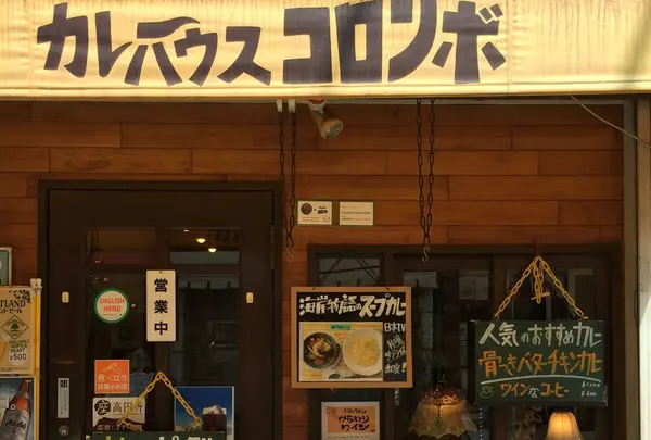 カレーハウスコロンボ