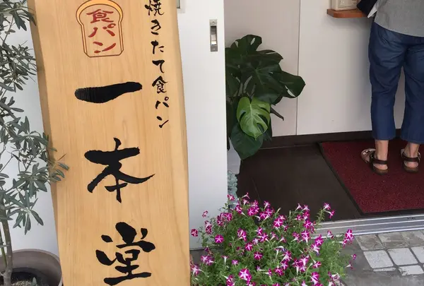一本堂 杉並高円寺店の写真・動画_image_187504