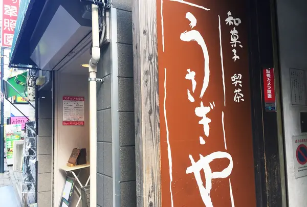うさぎや 菓子店