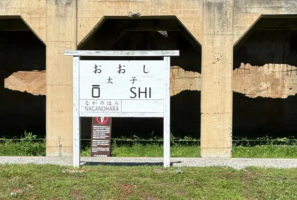 旧太子駅の写真・動画_image_1875562