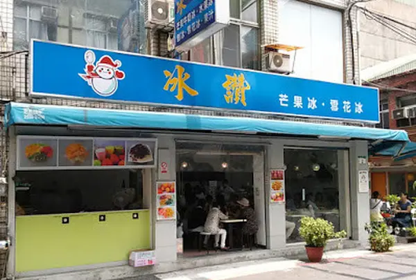 氷讃