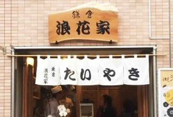 鎌倉浪花家