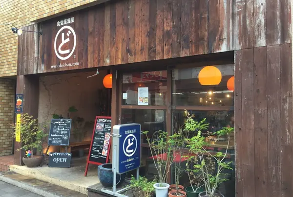 どいちゃん 吉祥寺本店
