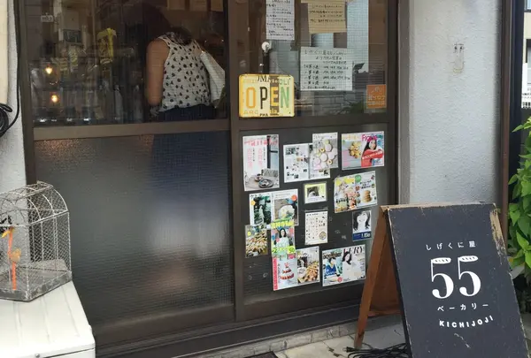 しげくに屋55ベーカリー