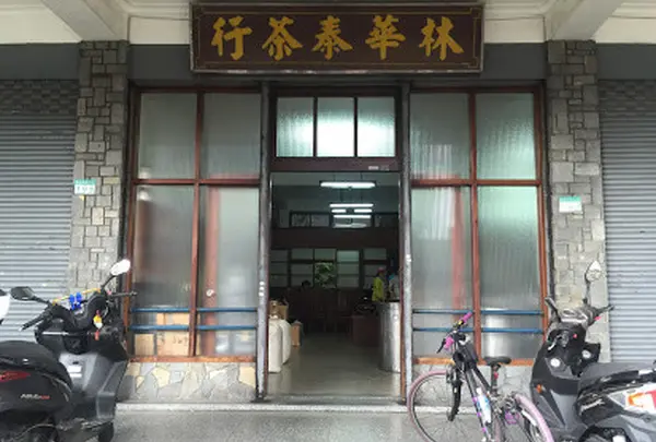 林華泰茶行 Lin Hua Tai Tea