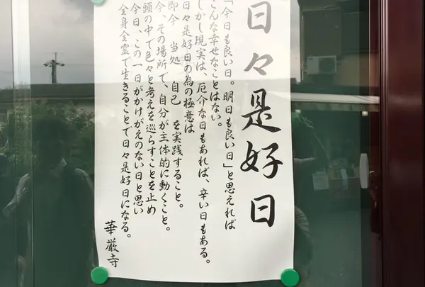 鈴虫寺（華厳寺）