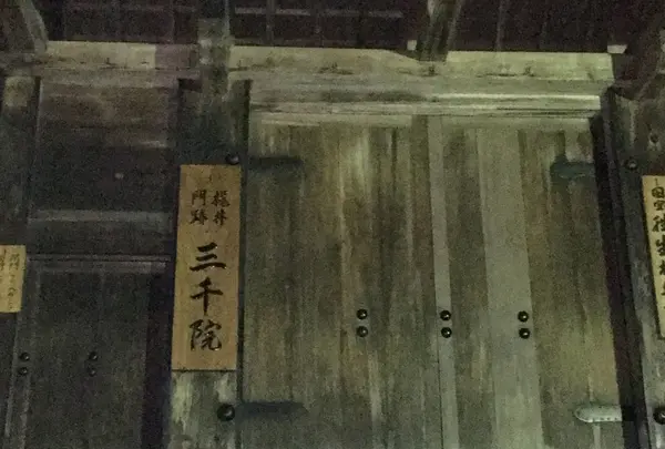 大原三千院