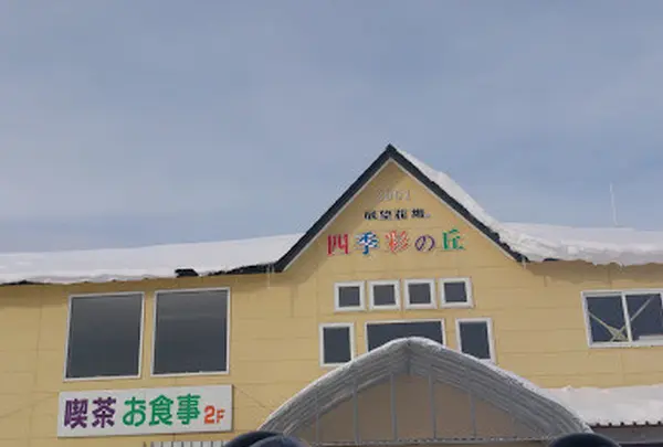 四季彩の丘