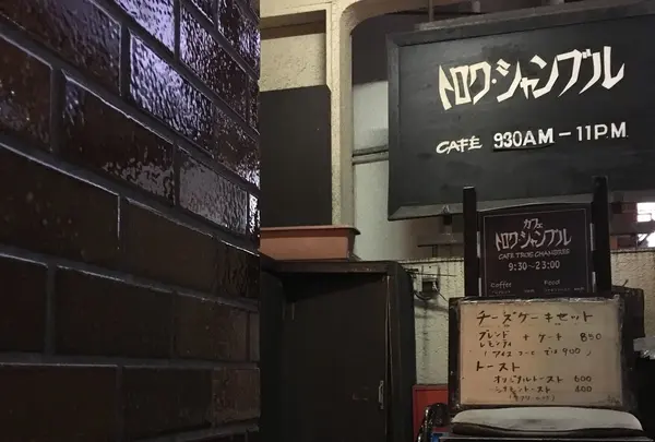 トロワ・シャンブル