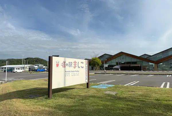 道の駅ましこ