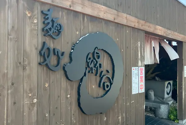 麺処 綿谷 丸亀店の写真・動画_image_1888982