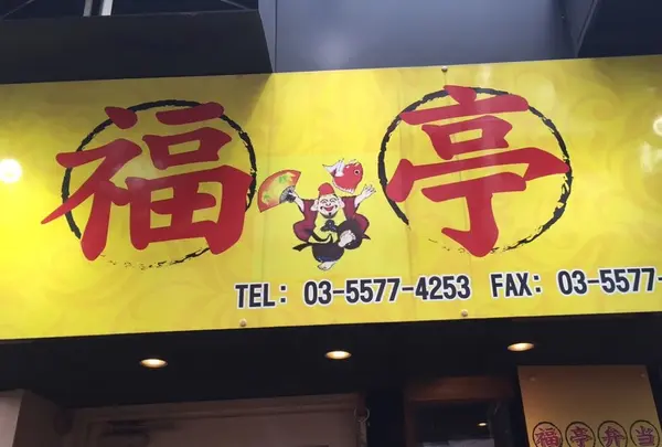 福亭 神保町店