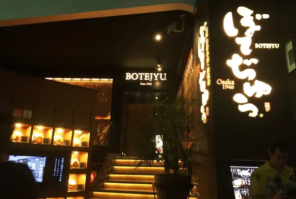 大阪ぼてぢゅう渋谷店