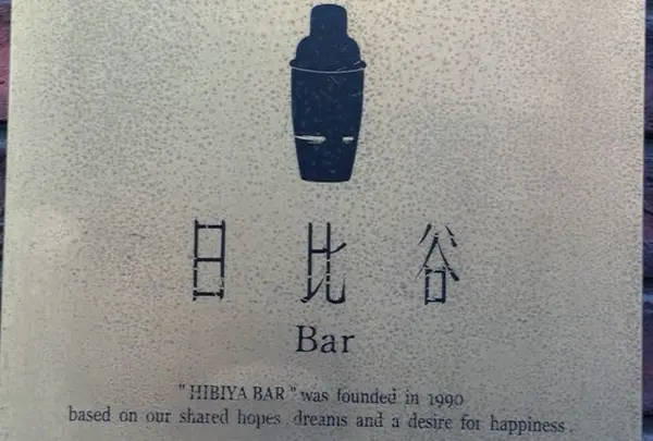 日比谷Bar 神保町店