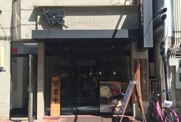 つけ麺屋 やすべえ 水道橋店