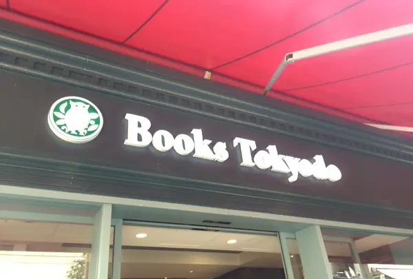 東京堂書店 神田神保町店の写真・動画_image_189078
