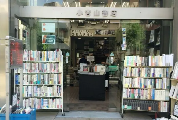 小宮山書店の写真・動画_image_189086