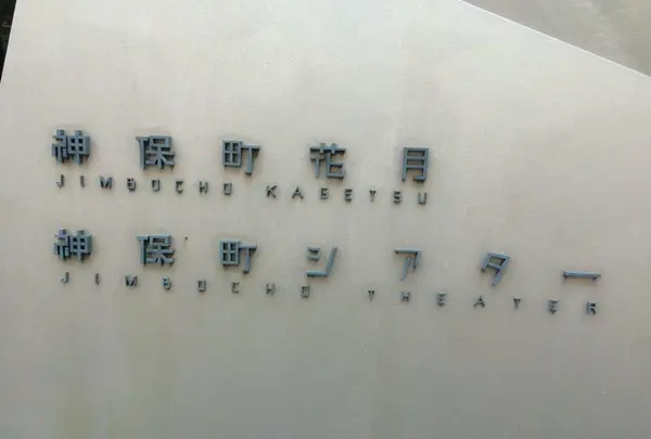 神保町シアター