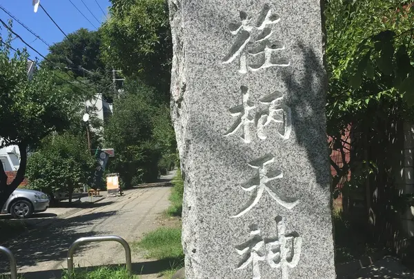 荏柄天神社