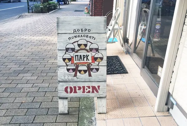 ロシア雑貨店パルク