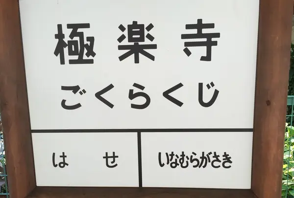 極楽寺