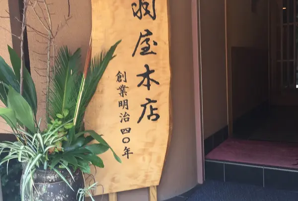 浅羽屋本店