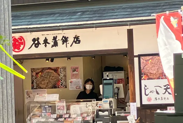 谷本蒲鉾店道後店の写真・動画_image_1891132