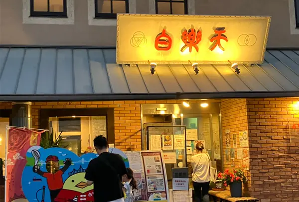 白楽天 今治本店の写真・動画_image_1891136