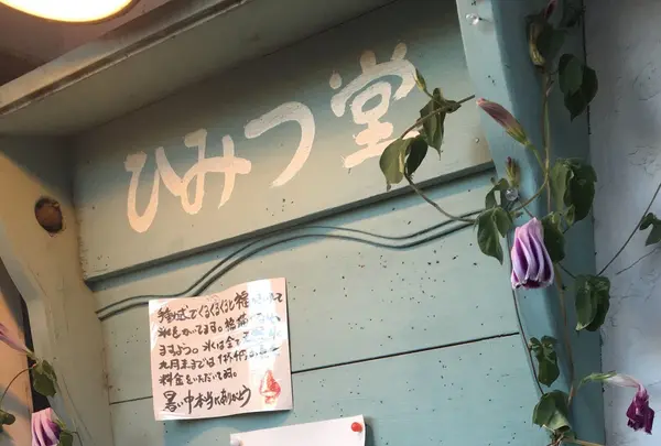 ひみつ堂の写真・動画_image_189364
