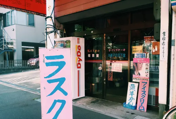 洋菓子の天下堂