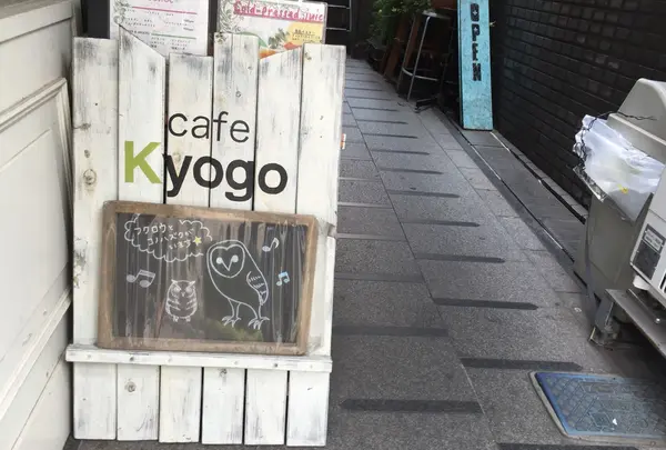カフェ キョウゴ Kyogo