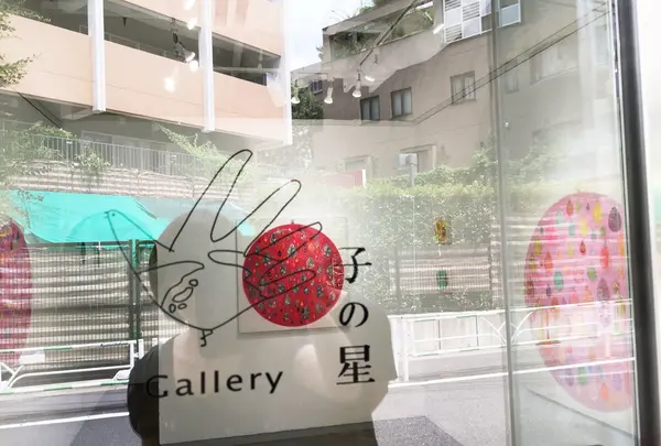 Gallery子の星