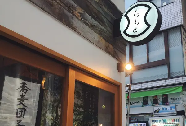 ちもと総本店 東京店の写真・動画_image_189905