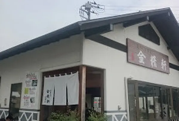 韮崎金精軒
