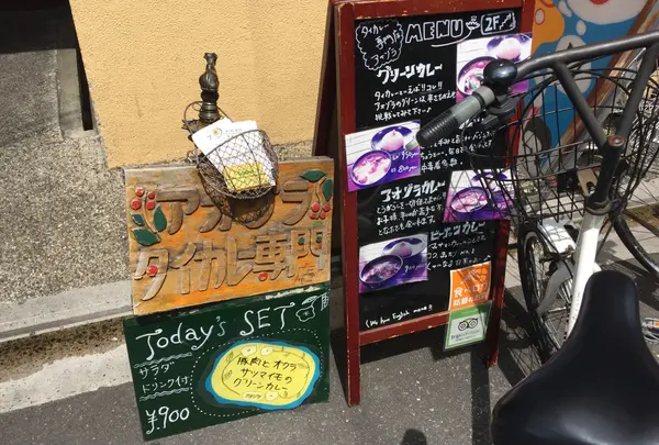 タイカレー専門店 アオゾラ