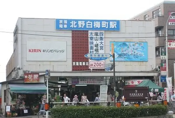 北野白梅町駅