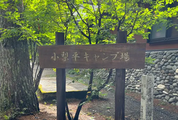 小梨平キャンプ場