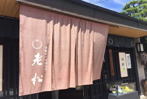 老松 嵐山店の写真・動画_image_190140