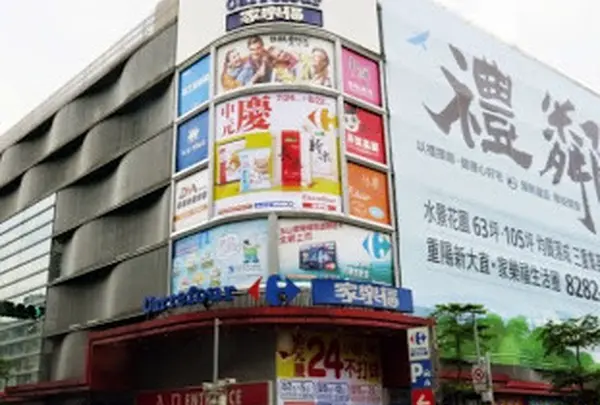 家樂福重慶店 Carrefour Chung Qing Store