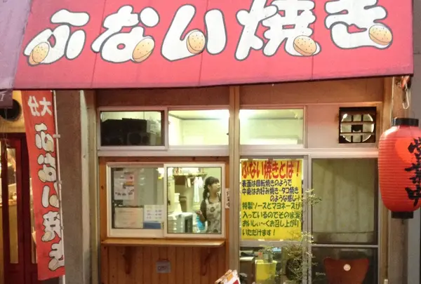大分ふない焼き