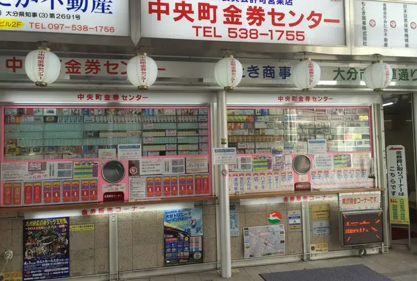 中央町金券センター
