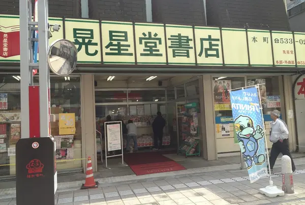 晃星堂書店本町店