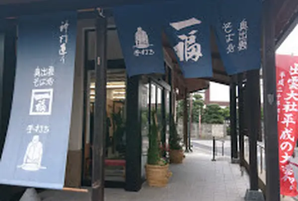 一福 出雲大社店