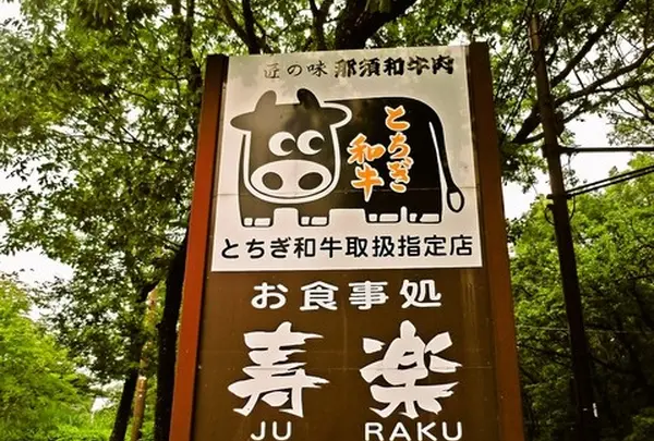 寿楽