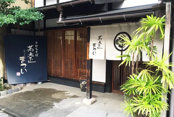 蕎麦正まついの写真・動画_image_190485