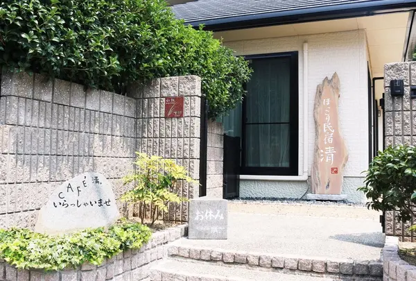 ほっこり民宿 清