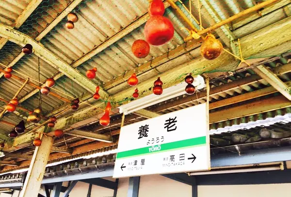 養老駅 養老鉄道