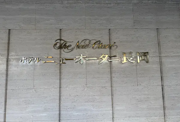 ホテルニューオータニ長岡